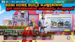 BGMI HOME BUILD FEATURE  EXPLAINED IN MALAYALAM | HOME BUILD ചെയുമ്പോൾ ഈ മണ്ടത്തരങ്ങൾ കാണിക്കരുത്.