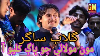 moon molai jo bhag khuliyo aa titale song singer Gulab Sagar album 03