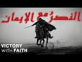 Victory With Faith | النصر مع الإيمان | Powerful Islamic Nasheed