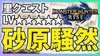 【MHRise】砂原騒然【スラアクで里クエストLV★★★★★モンハンライズ】