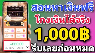 สอนหาเงินฟรี 1000บาท ง่ายๆ สายฟรีถอนเงินได้จริง100% รีบเลย ตอนนร้เค้าแจกคนละ1000บาท รีบเลยก่อนหมดแจก