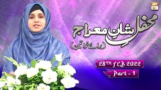 Mehfil e Meraj un Nabi S.A.W.W (Female) - 28th February 2022 - Part 1 - ARY Qtv