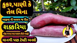 પાણી કે તેલ વિના શક્કરિયાને બાફવાની અલગ જ રીત, શક્કરિયા બાફવાની રીત, શક્કરિયા પરફેક્ટ કઈ રીતે બાફવા