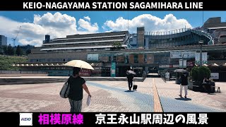 京王相模原線 京王永山駅周辺の風景2週目【4K60FPS】2024年9月11日 KEIO-NAGAYAMA STATION KEIO SAGAMIHARA LINE