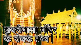 सबरीमाला मंदिर के रोचक तथ्य | Sabarimala Temple Interesting Facts In Hindi | Sabarimala Ayyappa