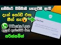 whatsapp new update 2024 sinhala |Whatsapp passkey feature sinhala | passkey whatsapp sinhala