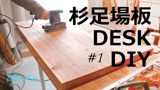 [木工DIY] 杉足場板でデスクをDIY！ #1 ☆ Desk DIY #1