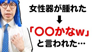 【性病検査】先生から「○○かなｗ」と言われショックです。Vol.477