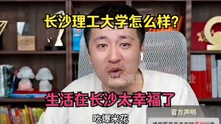 长沙理工大学怎么样？生活在长沙太幸福了#张雪峰 #考研 #考公 #公务员 #高考 #研究生 #就业 #教育 #大学