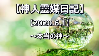 【神人靈媒日記 2020.6.1】〜本当の神〜音読