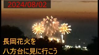 2024年8月【ビート】長岡花火を八方台からみたよ #長岡花火大会