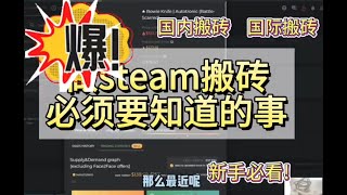 做steam搬砖必须要知道的事！csgo搬砖新手容易遇到的问题 csgo搬砖所有教程#csgo搬砖 #csgo #steam搬砖 #steam礼品卡 #投資 #csgo饰品