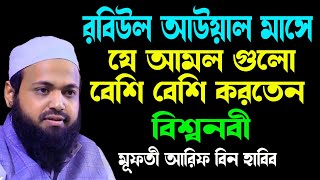 রবিউল আউয়াল মাসে যে আমল করলে জীবনের সব গুনাহ মাফ Mufti Arif Bin Habib