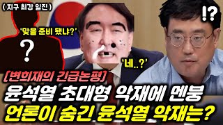 윤석열이 지금 역대급 위기인 이유