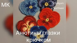 Вяжем крючком анютины глазки. Мотивы для ирландского кружева.