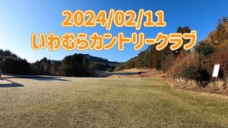 気まぐれゴルフ倶楽部 2024/02/11 いわむらカントリークラブ