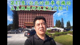 第47集:台北計程車司機的五星級廁所休息站介紹-1【UBER多元計程車靠行～小黃LINE TAXI司機的日常與營收】