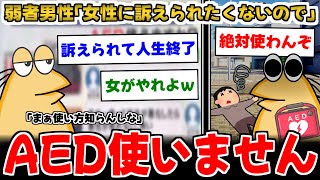 【2ch面白いスレ】弱男「訴えられたくないから女にAED使いません」←最適解すぎる模様ｗｗｗ【ゆっくり解説】