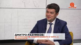 Я не готувався будувати партію, зараз це доводиться робити з коліс – Разумков