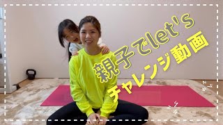 親子でチャレンジ💪動画