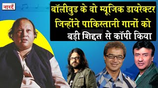 Bollywood Songs Copied From Pakistan_जब Nusrat Fateh Ali Khan ने Anu Malik को कहा सबसे बड़ा कॉपीबाज