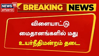 Breaking News | விளையாட்டு மைதானங்களில் மது - உயர்நீதிமன்றம் தடை | Liquor | TN Govt