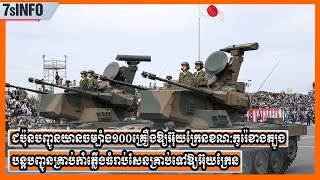 ជប៉ុនបញ្ជូនយានចម្បាំង១០០គ្រឿងឱ្យអ៊ុយក្រែនខណៈកូរ៉េខាងត្បូងបន្តបញ្ជូនគ្រាប់កាំភ្លើងធំ