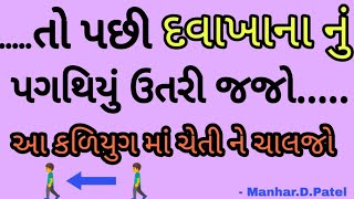 તો પછી દવાખાના નું પગથિયું ઉતરી જજો 🚶|| Manhar.D.Patel Official