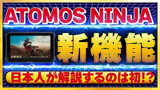 【日本人が紹介するのは初！？】ATOMOS NINJAの小技紹介