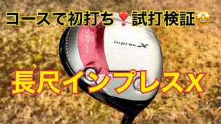 パーシモンHAGEの 『中古クラブ試打検証❣️』 インプレスX ST-Long