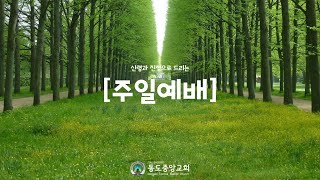 (2022.6.26) 동도중앙교회 주일2부예배