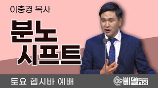 210703 헵시바새벽기도예배: 분노 시프트 (이충경 목사)