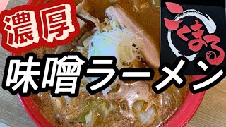 【新潟県村上市】らーめん　こくまる　ラーメン