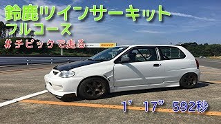 鈴鹿ツインサーキット　フルコース　1’17”592秒　チビック（HA23V）