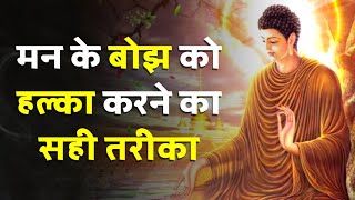 मन के बोझ को हल्का करने का सही तरीका |  How to Free Your Mind | Buddhist Story to Empty Your Mind