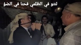 احنا  في الظلمي وانتو في الضو اخر رقصه في العرس مزمار بكيل عطران وصالح عطران وصالح العموش