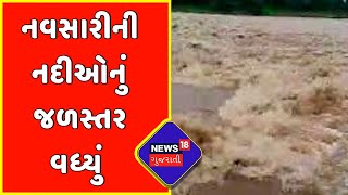 Gujarat weather: નદીઓમાં નવા નીરની આવક થતા વહીવટી તંત્રની તૈયારી શરુ | News18 Gujarati