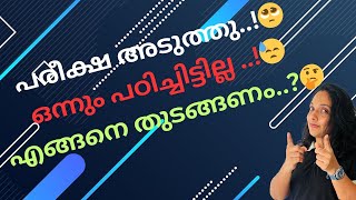 PHYSICS BOARD EXAM | ഇതു വരെ പഠിച്ചു തുടങ്ങിയില്ല 😓| എന്തു ചെയ്യും 🥺|അപ്പോ തുടങ്ങിയാലോ 👍