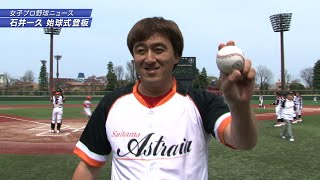 石井一久１日限りの復活登板！女子プロ野球 始球式で伝説のスライダー披露！？