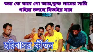 তরা কে যাবে গো আয়,কৃষ্ণ নামের সারি গাইয়া চলছে নিতাইর নায়,,,