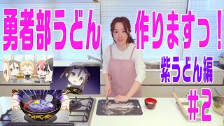 【結城友奈は勇者である ちゅるっと！】照井春佳！『勇者部うどん』を作る！～紫うどん編～