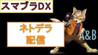 【スマブラDX】日本スマブラDXランキング 24位 によるネトデラ配信【オンライン】