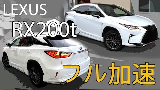 LEXUS RX200t Fスポーツ フル加速 | 高級感と質感が際立つ2.0Lターボ【LEXUSの人気SUV】巡航回転数　エンジン始動 　2000cc turbo