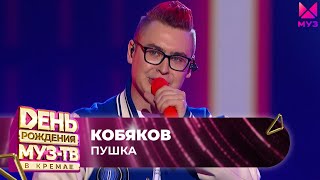 Кобяков — Пушка  | 27 ЛЕТ МУЗ-ТВ. День Рождения в Кремле