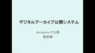 デジタルアーカイブ公開システム（概要編）音声修正版