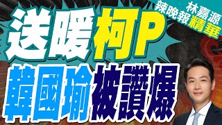 辣個男人有情有義 韓國瑜一舉動看出真格調｜送暖柯P 韓國瑜被讚爆｜郭正亮.蔡正元.介文汲深度剖析?【林嘉源辣晚報】精華版 @中天新聞CtiNews