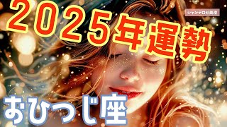 🌹🕊️2025年の運勢🐍💫【牡羊座】🎊㊗️#牡羊座