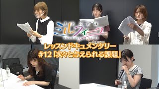 【うたごえはミルフィーユ】レッスンドキュメンタリー#12「次々と与えられる課題」