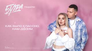 5УТРА – Подарю (Official Lyric Video)