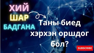 Хий Шар Бадган хямрахад үүсэх өвчин/Агаар Гал Усны хэмнэл